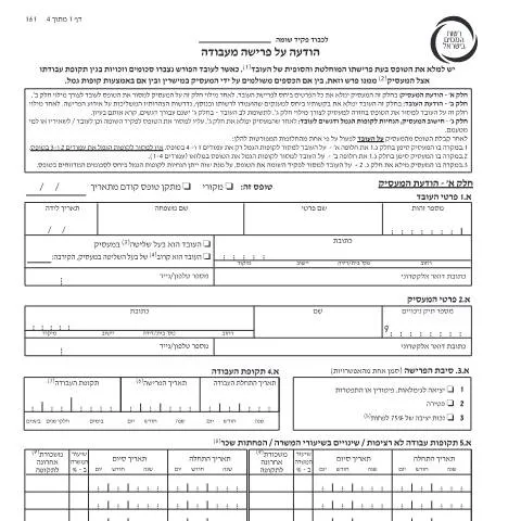 Document preview: כל מה שצריך לדעת על טופס 161 להודעה על פרישה מעבודה — Taxes (CERFA n°161)