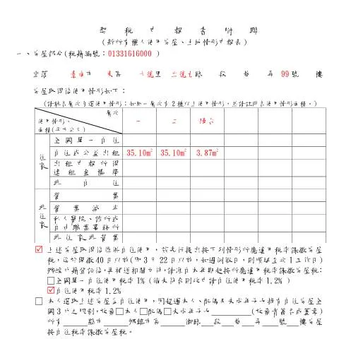 Document preview: 新所有權人如何正確填寫契稅申報書附聯 — Taxes (CERFA n°契稅申報書附聯-填寫範例)