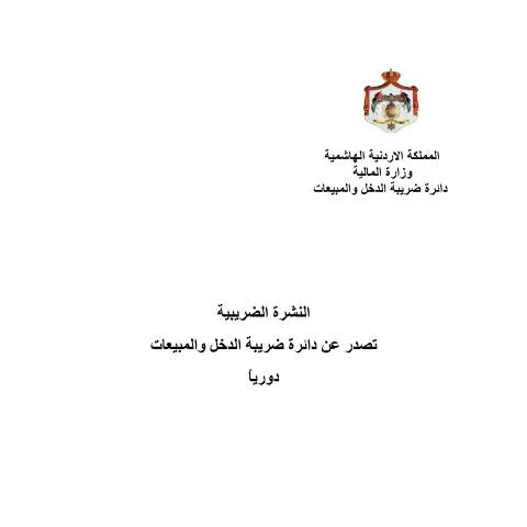 Document preview: أهمية النشرة الضريبية الشهرية العدد 1 - شهر 9، 2020 — الضرائب والمالية (CERFA n°النشرةالضريبيةالشهري العدد1 شهر9 2020)