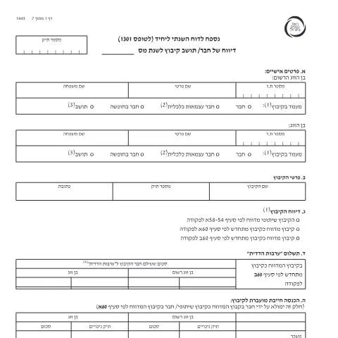 Document preview: הגשת דוח מס לשנת 2021 באמצעות טופס 1301 — Taxes (CERFA n°Service_Pages_Income_tax_annual-report-2021_1443)