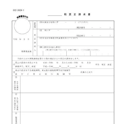 Document preview: 印紙税更正請求手続の流れと必要書類 — 税金と財政 (CERFA n°H1-7)