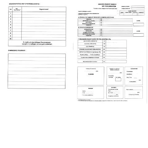 Document preview: Οδηγός Υποβολής Δήλωσης Ειδικού Φόρου Επί Ακινήτων 2013 — Φόροι & φορολογία (CERFA n°EFA 2013)