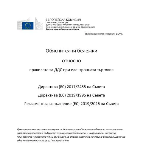 Document preview: Правила за ДДС в електронната търговия — Административни процедури (CERFA n°vatecommerceexplanatory_28102020_bg)