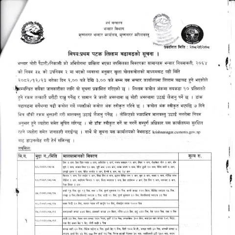 Document preview: कृष्णनगर भन्सार कार्यालयको लिलाम प्रक्रिया र महत्त्व — कस्टम र आयात-निर्यात (CERFA n°कृष्णनगर भन्सार कार्यालयको मालसामान लिलाम सम्बन्धी सूचना २०८२ १२ ०८ pbmahy7)