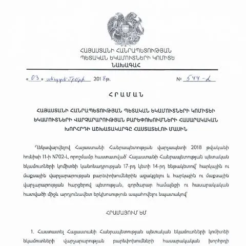 Document preview: ՊԵԿ-ի N544-Լ հրամանով հաստատված նոր համակարգի նշանակությունը — Հարկեր և հարկային քաղաքականություն (CERFA n°N544-Լ)