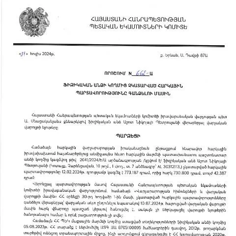 Document preview: Հարկային պարտավորությունների գանձման նոր որոշում՝ Աշոտ Նիկոլայի — Հարկեր և հարկային քաղաքականություն