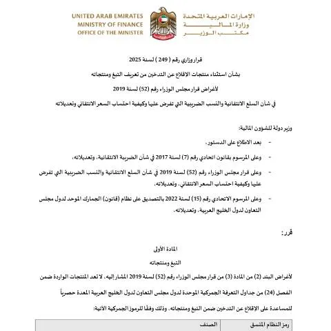Document preview: Understanding Ministerial Decision No. 249 of 2025 on Smoking — Taxes (CERFA n°قرار-وزاري-رقم-249-لسنة-2025-بشأن-استثناء-منتجات-الإقلاع-عن-التدخين-من-تعريف-التبغ-ومنتجاته)