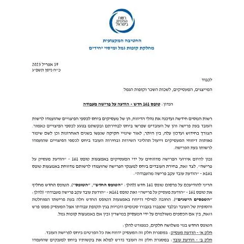 Document preview: מהי הודעה על פרישה מעבודה וטופס 161 החדש? — Taxes (CERFA n°IncomeTax_employers-info-160423-1)