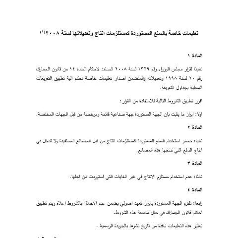 Document preview: فهم التعليمات الخاصة بالسلع المستوردة كمستلزمات إنتاج — الإجراءات الإدارية (CERFA n°تعليمات خاصة بالسلع المستوردة كمستلزمات انتاج وتعديلاتها)