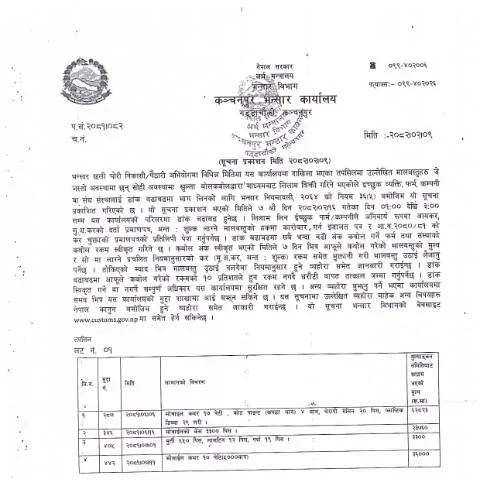 Document preview: कन्चनपुर भन्सार कार्यालयको लिलाम प्रक्रियाको जानकारी — कस्टम र आयात-निर्यात (CERFA n°कन्चनपुर भन्सार कार्यालयको मालबस्तु लिलाम सम्बन्धी सूचना २०८२ ०२ ०९ sgmlb9b)