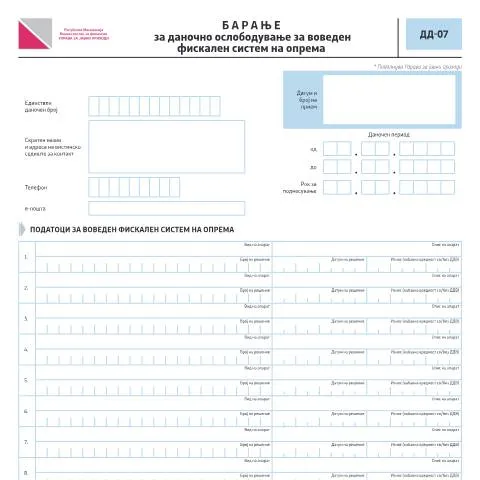 Document preview: Како да поднесете Барање за даночно ослободување ДД-07? — Даночни обврски (CERFA n°ДД-07 (без ГПРС))