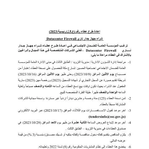Document preview: فرصة جديدة لشراء جهاز جدار ناري Datacenter Firewall — الإجراءات الإدارية (CERFA n°123)