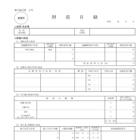 Document preview: 猶予様式第5号:財産目録 — 退職と年金 (猶予様式第5号)