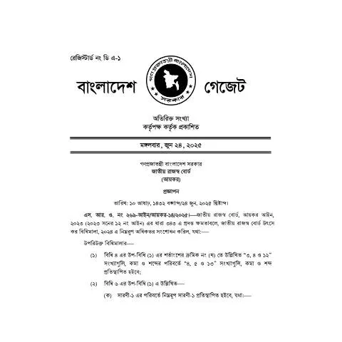 Document preview: এস.আর .ও নং ২৬৯ ২০২৫: আপনার অধিকার ও সুবিধার জন্য একটি গুরুত্বপূর্ণ — প্রশাসনিক কার্যক্রম (CERFA n°এস.আর_.ও_নং-২৬৯-২০২৫,_তারিখঃ_২৪_জুন,_২০২৫_)
