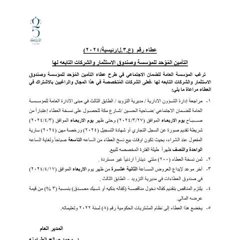 Document preview: آلية تقديم عطاء التأمين المُوّحد للمؤسسة — الإجراءات الإدارية (CERFA n°دعوة العطاء بالجريدة التأمين 2024)