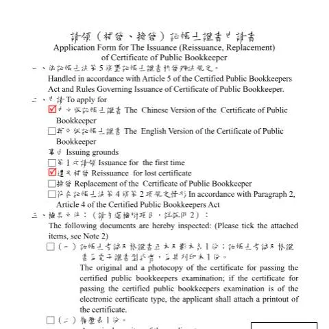 Document preview: 記帳士證書的重要性與申請流程 — Taxes (CERFA n°請領(補發、換發)記帳士證書申請書(中英並列)(填表範例))