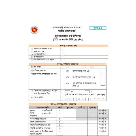 Document preview: মুশক 9.1 ফরমের গুরুত্ব ও তথ্য — কর ও করনীতি (CERFA n°MUSHAK 9.1)