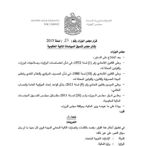 Document preview: Understanding UAE Cabinet Resolution No 24 of 2015 on Financial Policy — Government & admin (CERFA n°Cabinet Resolution No (24) of 2015)