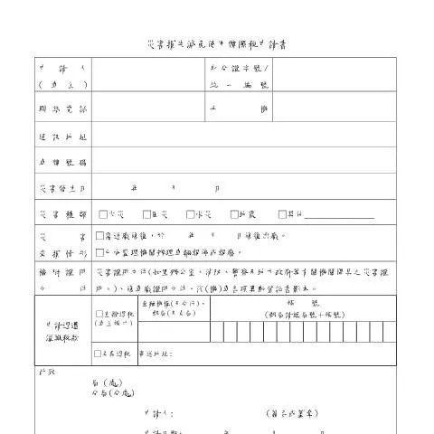 Document preview: 如何有效提交災害損失減免使用牌照稅申請書 — Taxes (CERFA n°災害損失減免使用牌照稅申請書)