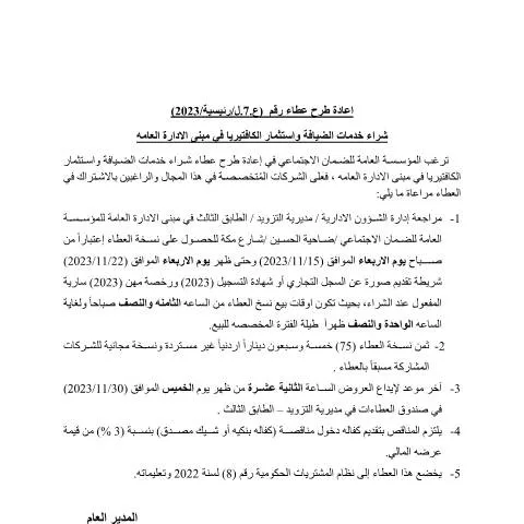 Document preview: تفاصيل عطاء خدمات الضيافة واستثمار الكافتيريا — الإجراءات الإدارية (CERFA n°اعلان)