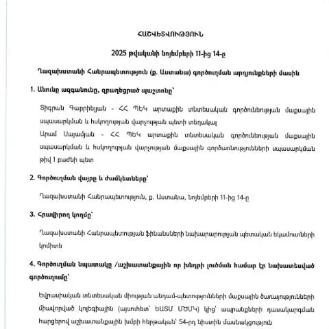 Document preview: 2025թ․ Ղազախստանում գործուղման արդյունքների հաշվետվություն — Ադմինիստրատիվ ընթացակարգեր