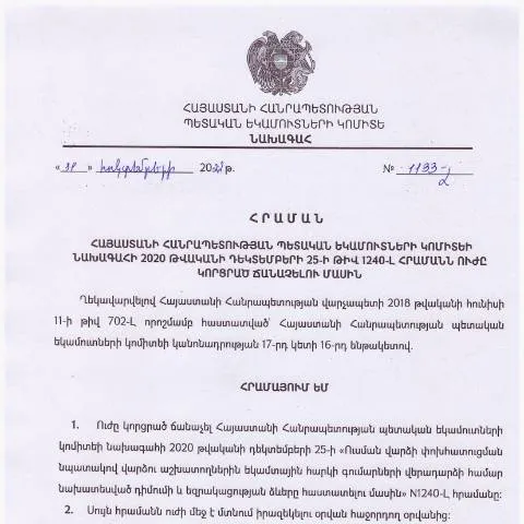 Document preview: ՀՀ ՊԵԿ N1133-Լ հրամանի կարևորությունը — Հարկեր և հարկային քաղաքականություն (CERFA n°N1240-Լ)