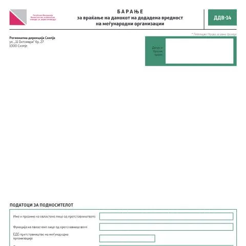 Document preview: Разбирање на Барањето ДДВ-14 за меѓународни организации — Даночни обврски (CERFA n°ДДВ-14)