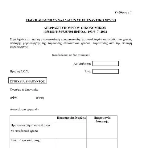 Document preview: Κατανόηση της Ειδικής δήλωσης συναλλαγών σε επενδυτικό χρυσό — Φόροι & φορολογία (CERFA n°YPODEIGMA I POL 1193/2020)