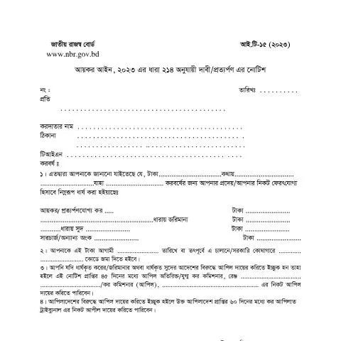 Document preview: আইটি-১৫ (২০২৩): আপনার আয়কর বিবৃতির জন্য অপরিহার্য ফর্ম — কর ও করনীতি (CERFA n°আইটি-১৫_(২০২৩))