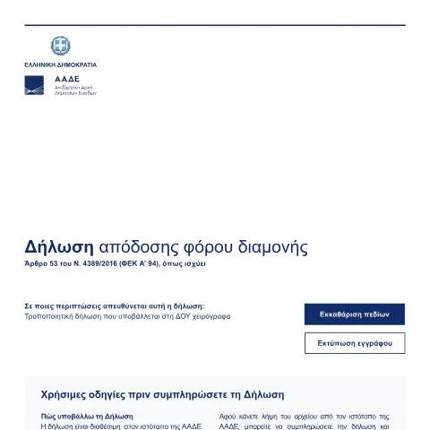 Document preview: Η Σημασία της Δήλωσης Απόδοσης Φόρου Διαμονής στην Ελλάδα — Φόροι & φορολογία (CERFA n°dilosi_apodosis_forou_diamonis)