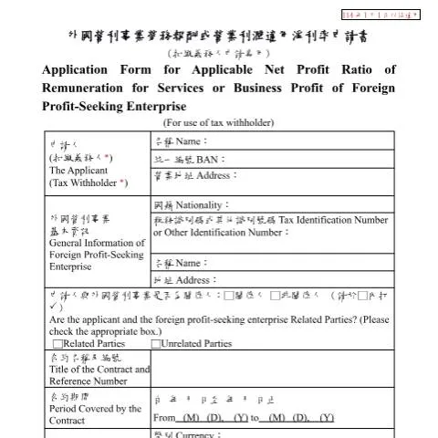 Document preview: 外國營利事業淨利率申請書的填寫與提交指南 — Taxes (CERFA n°外國營利事業勞務報酬或營業利潤適用淨利率申請書(扣繳義務人申請專用)(114年1月1日以後適用))