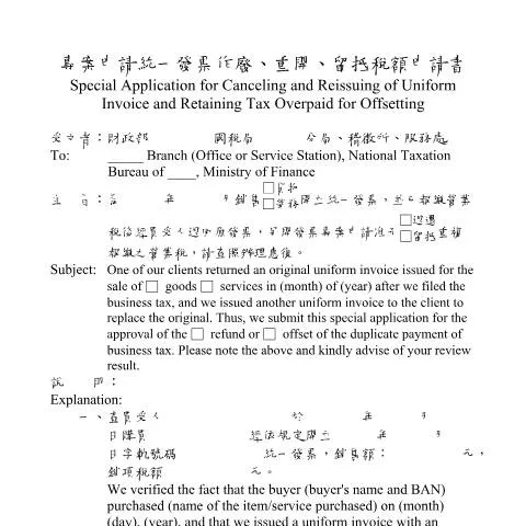 Document preview: 專案申請統一發票作廢、重開、留抵稅額的完整流程 — Taxes (CERFA n°(中英並列)專案申請統一發票作廢、重開、留抵稅額申請書(A4直印))