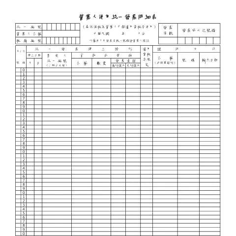 Document preview: 營業人使用統一發票明細表的申報流程與填寫指引 — Taxes (CERFA n°營業人使用統一發票明細表(專供保稅區營業申報適用零稅率使用))