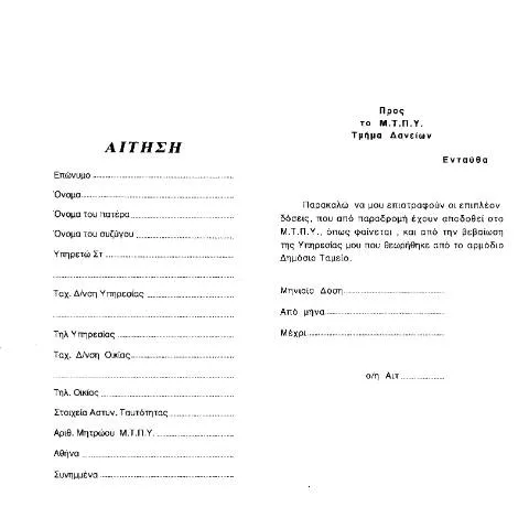 Document preview: Διαδικασία επιστροφής δόσεων για πολιτικούς υπαλλήλους — Διοικητικές διαδικασίες (CERFA n°AίTHSH)