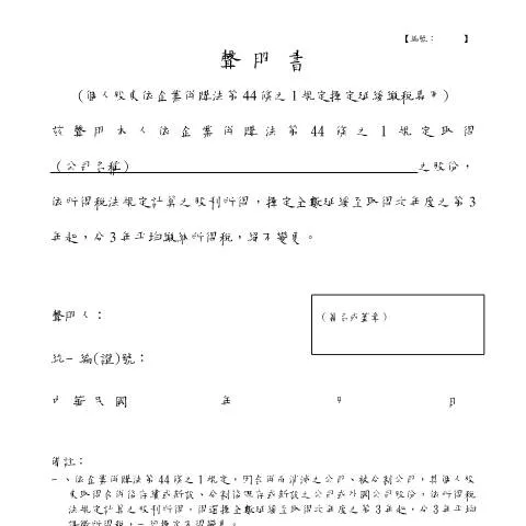 Document preview: 個人股東如何正確填寫延緩繳稅聲明書 — Taxes (CERFA n°個人股東擇定延緩繳稅聲明書)