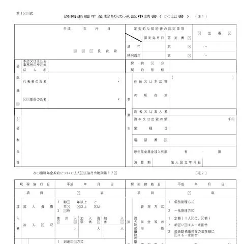 Document preview: 適格退職年金契約の承認申請書(届出書) — 退職と年金 (C4-1)