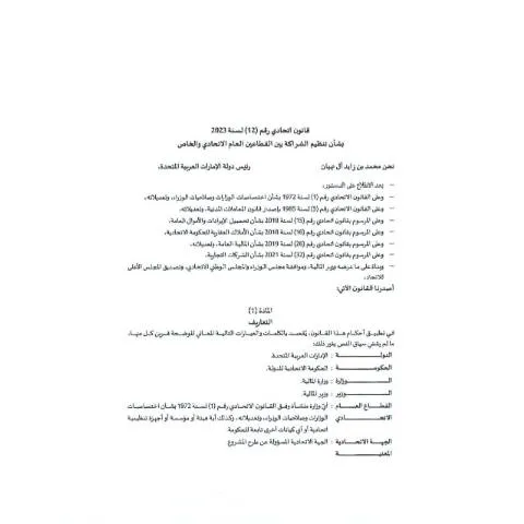 Document preview: Federal Law No 12 of 2023 Regulating Public-Private Partnerships in — Business (CERFA n°قانون-الشراكة-بين-القطاعين-الحكومي-الاتحادي-والخاص_compressed)