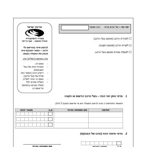 Document preview: המדריך המלא לחידוש רישיון רכב בישראל — Vehicle & driving (CERFA n°RISHUY_FORMS_YipuyKoahPrati)