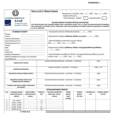 Document preview: Σημασία της Δήλωσης Φόρου Πλοίων Πρώτης Κατηγορίας — Φόροι & φορολογία (CERFA n°YPόDEIGMA 1 A.1027/2021)