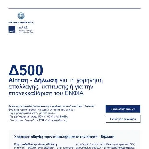 Document preview: Δήλωση απαλλαγής ή έκπτωσης ΕΝΦΙΑ - Κωδικός D500 — Φόροι & φορολογία (CERFA n°D500)