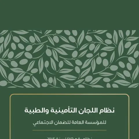 Document preview: تطور نظام اللجان التأمينية والطبية في الأردن — الصحة (CERFA n°نظام اللجان التأمينية والطبية)