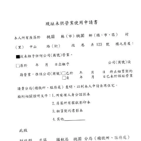 Document preview: 現址未供營業使用申請書的實用指南 — Taxes (CERFA n°填表範例(中文版))
