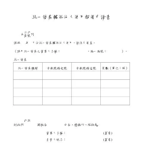 Document preview: 深入了解統一發票轉供他人使用報備申請書的必要性 — Taxes (CERFA n°空白書表(中文版))