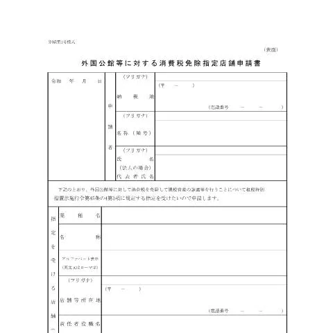 Document preview: 外国公館等に対する消費税免除申請の手続き — 消費 (CERFA n°D1-54)