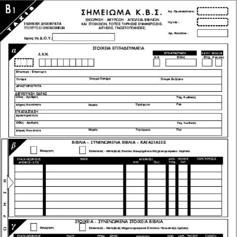 Document preview: Κατανόηση του Σημειώματος Κ.Β.Σ. και της Σημασίας του — Διοικητικές διαδικασίες (CERFA n°B1)