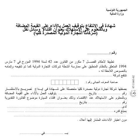 Aperçu du document Comprendre le formulaire JIBAYA pour les entreprises tunisiennes — Démarches administratives