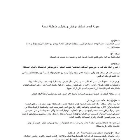 Document preview: فهم مدونة قواعد السلوك الوظيفي وأخلاقيات الوظيفة العامة في الأردن — الضرائب والمالية (CERFA n°مدونة قواعد السلوك الوظيفي وأخلاقيات الوظيفة العامة)