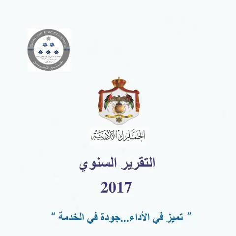 Document preview: التقرير السنوي لعام 2017: إنجازات وتحديات دائرة الجمارك الأردنية — الإجراءات الإدارية (CERFA n°التقرير السنوي لعام 2017)