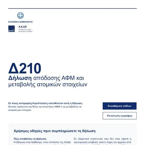 Document preview: Η σημασία της Δήλωσης ΑΦΜ και των προσωπικών στοιχείων — Διοικητικές διαδικασίες (CERFA n°D210)
