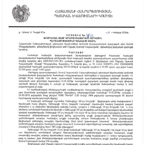 Document preview: ՀՀ ՊԵԿ 76-Ա որոշման նշանակությունը հարկային պարտավորությունների — Հարկեր և հարկային քաղաքականություն